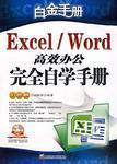 Excel/Word高效办公完全自学手册