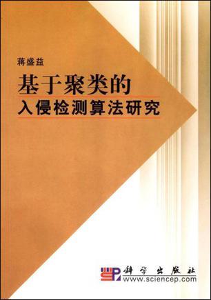 基于聚类的入侵检测算法研究