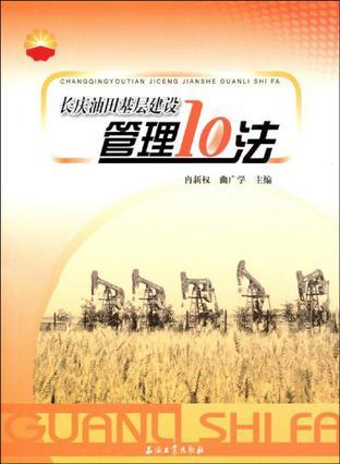 长庆油田基层建设管理10法