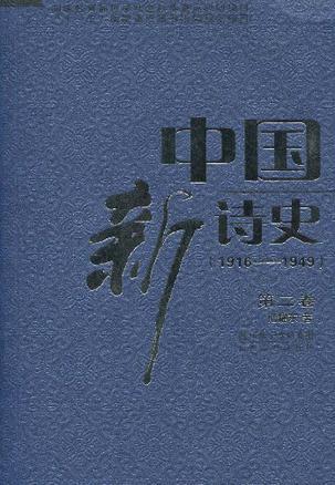 中国新诗史 1916～1949 第二卷