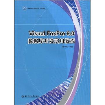Visual FoxPro 9.0数据库开发实用教程
