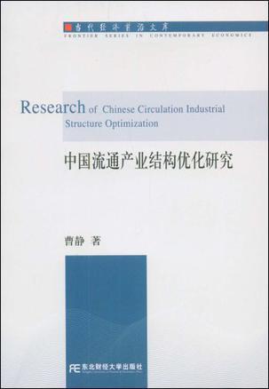 中国流通产业结构优化研究