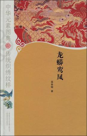 中华元素图典 传统织绣纹样 龙蟒鸾凤