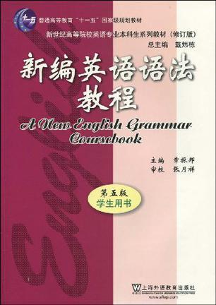 新编英语语法教程 New English grammar coursebook 学生用书