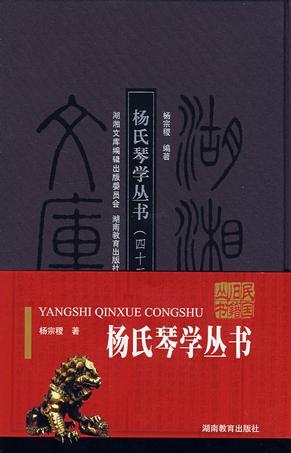 杨氏琴学丛书 四十三卷