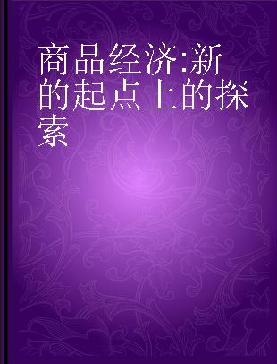 商品经济 新的起点上的探索