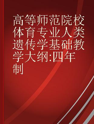 高等师范院校体育专业人类遗传学基础教学大纲 四年制