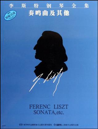 李斯特钢琴全集 系列一 第五分册 奏鸣曲及其他
