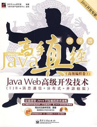 Java高手真经 高级编程卷 Java Web高级开发技术(EJB+消息通信+分布式+开源框架)