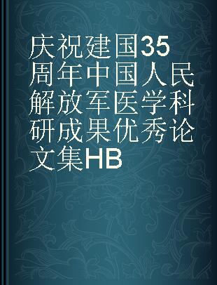 庆祝建国35周年中国人民解放军医学科研成果优秀论文集