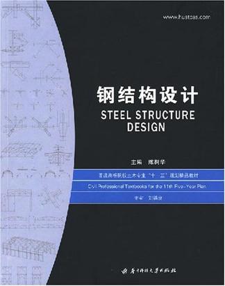 钢结构设计