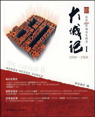 大城记 北京60年城市生活史 1 1949-1968