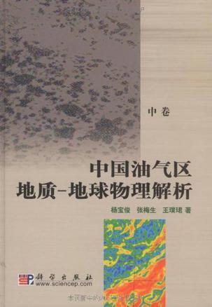 中国油气区地质-地球物理解析 中卷 Volume Ⅱ