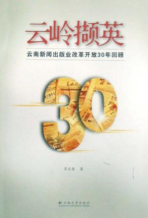 云岭撷英 云南新闻出版业改革开放30年回顾