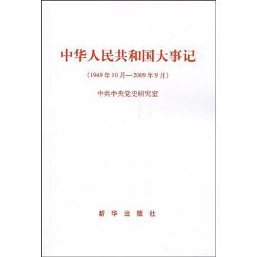 中华人民共和国大事记 1949年10月-2009年9月