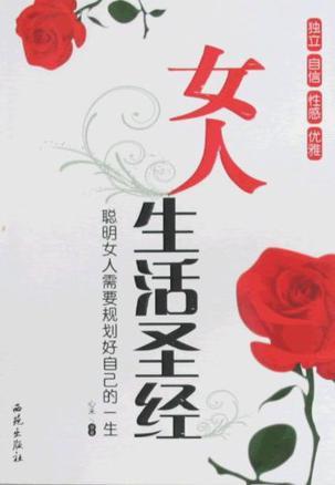 女人生活圣经 聪明女人需要规划好自己的一生