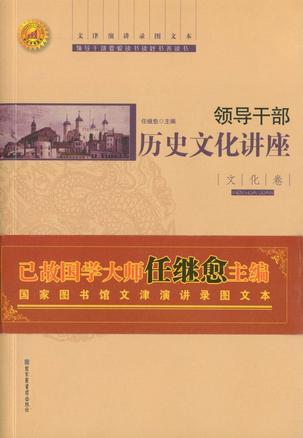 领导干部历史文化讲座 文津演讲录图文本 文化卷