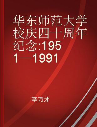 华东师范大学校庆四十周年纪念 1951—1991