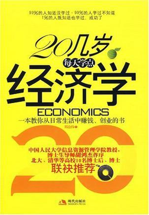 20几岁，每天学点经济学 一本教你从日常生活中赚钱、创业的书