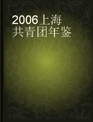 2006上海共青团年鉴