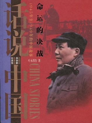 命运的决战 1945年至1949年的中国故事 民国四