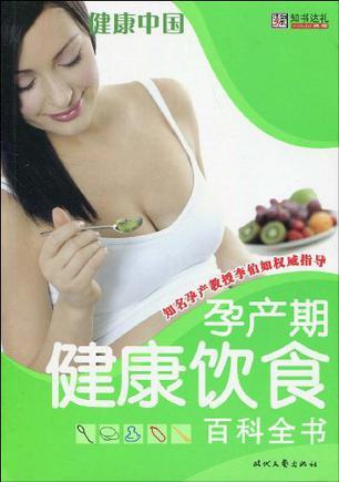 孕产期健康饮食百科全书
