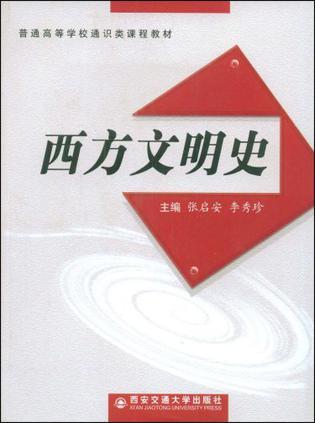 西方文明史