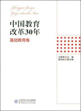中国教育改革30年 基础教育卷