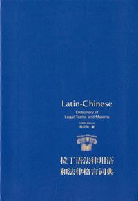 拉丁语法律用语和法律格言词典