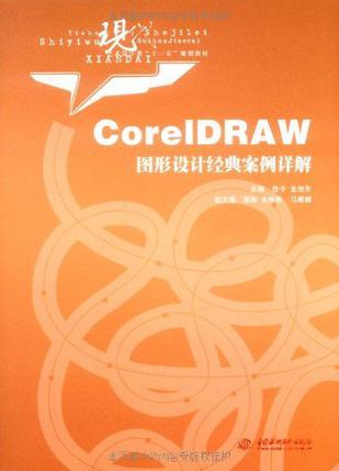 CorelDRAW图形设计经典案例详解