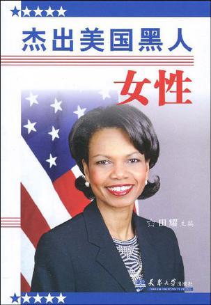 杰出美国黑人女性