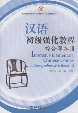 汉语初级强化教程 综合课本 Ⅲ A comprehensive book Ⅲ
