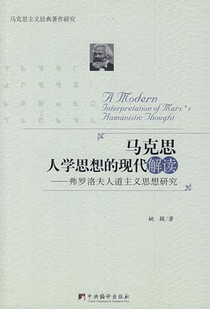 马克思人学思想的现代解读 弗罗洛夫人道主义思想研究