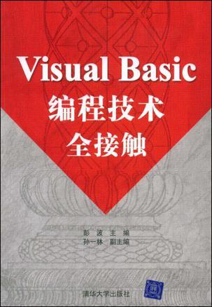 Visual Basic编程技术全接触