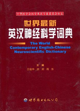 世界最新英汉神经科学词典