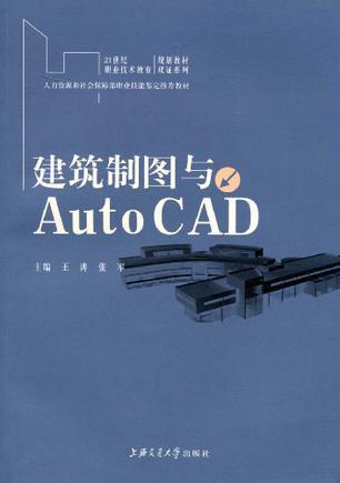 建筑制图与AutoCAD