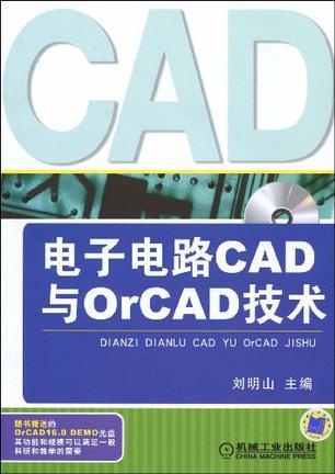 电子电路CAD与OrCAD技术