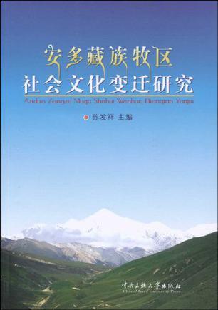 安多藏族牧区社会文化变迁研究