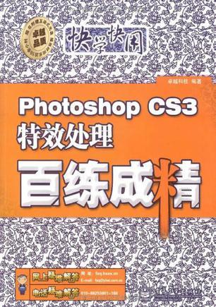 Photoshop CS3特效处理百练成精