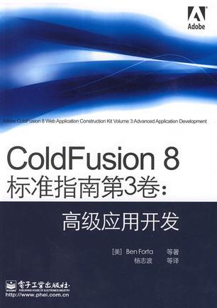 ColdFusion 8标准指南 第3卷 高级应用开发 Volume 3 Advanced application development