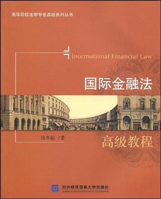 国际金融法高级教程