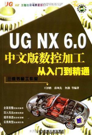 UG NX 6.0中文版数控加工从入门到精通