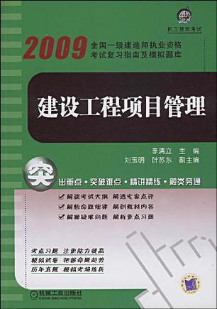 全国一级建造师执业资格考试复习指南及模拟题库 建设工程项目管理