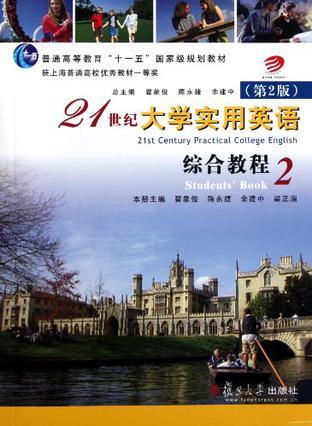 21世纪大学实用英语 综合教程 2