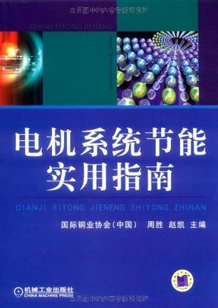 电机系统节能实用指南