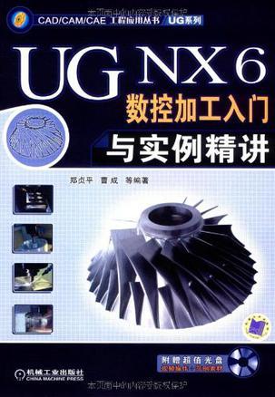 UG NX 6数控加工入门与实例精讲