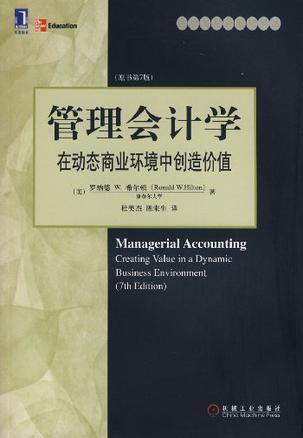 管理会计学 在动态商业环境中创造价值 creating value in a dynamic business environment