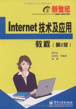 新世纪Internet技术及应用教程