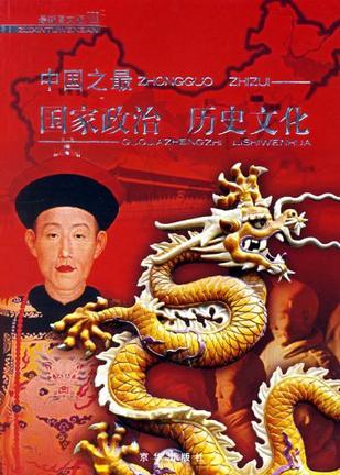 中国之最 最新图文版 国家历史