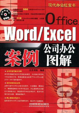 Word/Excel公司办公案例图解